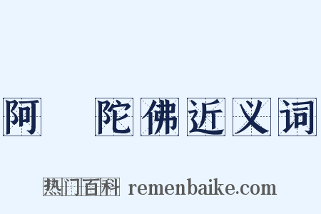 阿彌陀佛近义词是什么意思的图片